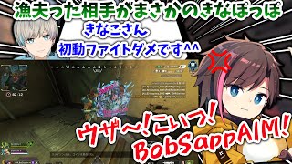 【APEX】初動で漁夫った相手がまさかのきなこさんで怒り心頭の様子を見に行くBobSappAim（BobSappAim/切り抜き）