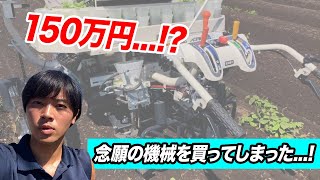 【ヤンマー定植機】ずっと欲しいと思っていた念願の機械を...!これで楽になる涙