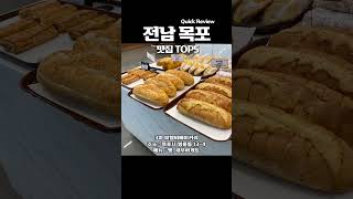 강력추천! 목포 현지인 맛집 TOP5 #목포맛집 #목포맛집추천 #목포카페 #목포여행