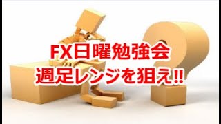 FX日曜勉強会　週足レンジを狙え‼