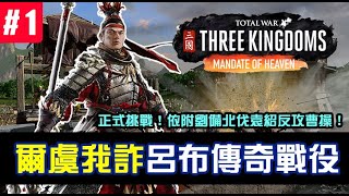 【全軍破敵三國】新DLC《爾虞我詐》A World Betrayed 呂布傳奇戰役正式挑戰！這次策略依附劉備上討袁紹#1