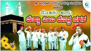 ಮೆಕ್ಕಾ ಎಂಬ ದೊಡ್ಡ ನಗರ | Mekkah Emba Dhodda Nagara |  Mohram Song |Janglisab Tagarannavara \u0026 Groups