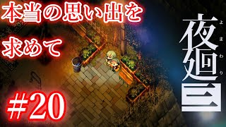 #20【本当の思い出を求めて】夜廻三～まぶたの裏で、君が〇ぬ～