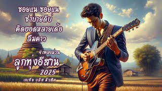 สุดยอดเพลงลูกทุ่งอีสานโดนใจใหม่ล่าสุด 2025 (Luk Thung Isaan Hit Songs)