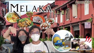 Travel Vlog | Malacca |上集|马六甲美食，鸡场街和A'Farmosa 水上乐园！太刺激了！还有两位俊男美女将出现在影片里哦！