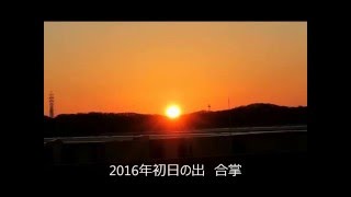 2016 初日の出