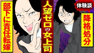 【実録漫画】部下にミスをなすりつける、卑劣な女上司へ華麗に仕返し