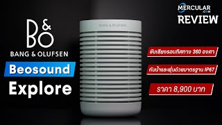 รีวิว B\u0026O Beosound Explore - ลำโพงสุดหรู สำหรับสายลุย