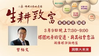 【2017生耕致富-洞察大未來】3/9曾柏文