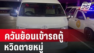 ควันย้อนเข้ารถตู้ หมอแจ้งมาช้าหวิดตายหมู่ | เข้มข่าวค่ำ | 22 มิ.ย.67