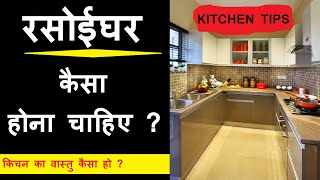 रसोई घर ( किचन) कैसा होना चाहिए || रसोईघर का वास्तु ||  kitchen design || Vastu Funda || Astrology