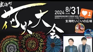 玄海町花火大会2024 05:37分から スタート❕