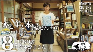 本と羊と本屋さん+α その8 こりおり舎（千々木涼子さん）