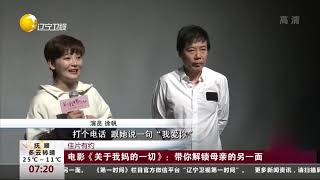 佳片有约！电影《关于我妈的一切》：带你解锁母亲的另一面