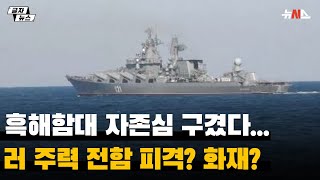 흑해함대 자존심 구겼다...러 주력 전함 '피격이다 vs 화재다'