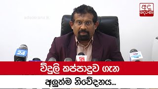 විදුලි කප්පාදුව ගැන අලුත්ම නිවේදනය...