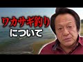 ルアーマン村田基がワカサギ釣りについて語る （高画質化）【村田基 切り抜き】