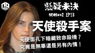 【奇案調查】美女被指下毒手，究竟是無辜？還是天使面孔暗藏殺機？！︱天使面孔殺人案【懸疑未決】S2 - EP13【廣東話】