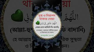 শারীরিক সুস্থতা ও নিরাপত্তার জন্য দোয়া | ইসলামিক দোয়া #shorts #shortsfeed #viralvideo #ytshorts