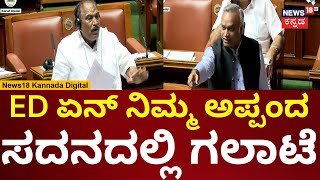 Shivalingegowda | ಇಡಿ ದಾಳಿ ವಿಚಾರವಾಗಿ ಸದನದಲ್ಲಿ ಕೋಲಾಹಲ | Karnataka Assembly Session 2024 | N18V