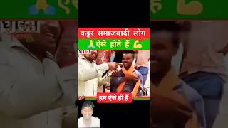 कट्टर समाजवादी लोग। #kattar #latestnews #akhileshyadav @Johan_samajwadi_7598 #shorts #shortsfeed