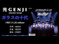 光GENJI  ガラスの十代（1987）