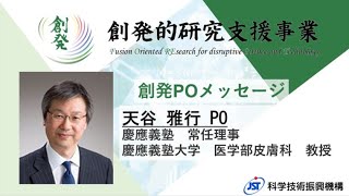 ②創発的研究支援事業POメッセージ 天谷PO