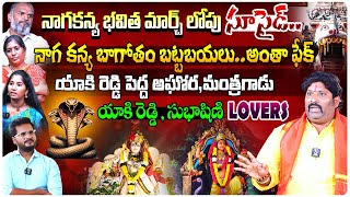 ఫేక్ నాగకన్య భాగోతం బయటపెట్టిన అశ్విన్ గారు | Snake Girl Nagarani Bhavitha Untold Story