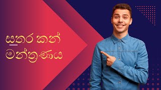 (සතර කන් මන්ත්‍රණය)  කෙටි ප්‍රශ්න ගොඩ දාගන්න