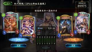 【烈黃】2Pick小教室 番外篇【闇影詩章Shadowverse】