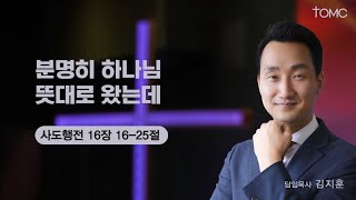 [동양선교교회] 분명히 하나님 뜻대로 왔는데 (사도행전 16 : 16- 25 ) 김지훈 담임목사 12.29. 2024