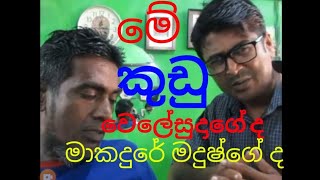 කුඩු වේලේ සුදාගේ ද මාකදුරේ මදුෂගේ ද