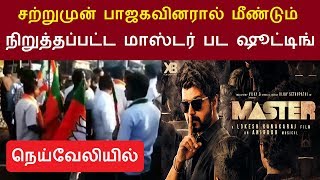 சற்றுமுன் பாஜகவினரால் மீண்டும் நிறுத்தப்பட்ட மாஸ்டர் பட ஷூட்டிங் | Vijay Master Movie