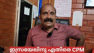 ഇസ്രയേലിനു‌ എതിരെ CPI (M) | CPM against Israel