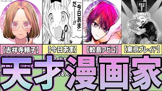 【推しの子】天才漫画家「吉祥寺頼子」と「鮫島アビコ」について徹底解説