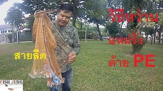 สอนวิธีหว่านแหฝรั่งจานบินด้าย PE / สายลีด