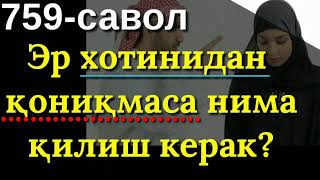 759.Эр хотинидан қониқмаса нима қилиш керак?(Абдуллоҳ Зуфар Ҳафизаҳуллоҳ)