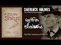 ෂර්ලොක් හෝම්ස් | ලෝහිත පරීක්ෂණය සම්පූර්ණ නවකතාව | Sherlock Holmes Lohitha Parikshanaya Full Story