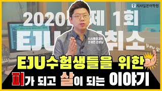 ✨ 힘내라! 힘! 💪 2020년 제1회 EJU시험이 취소된 상황에서 듣는 피가 되고 살이 되는 이야기!📝 | #EJU 스타강사, 조재면 센세의 EJU수험생들을 향한 응원\u0026조언! 💡