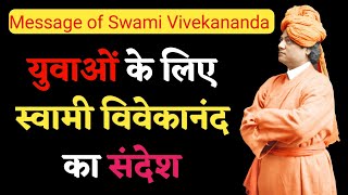 युवाओं के लिए स्वामी विवेकानंद का संदेश | message of swami vivekananda