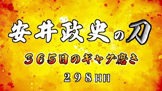 安井政史の刀　３６５日のギャグ磨き　２９８日目　ビジン