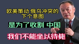 温铁军：欧美策动俄乌战争的下个意图，是为了收割中国，我们不能坐以待毙！