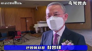 사)글로벌사랑나눔 신임이사장 최영태 / 성락성결교회 지형은 목사 (220130) - 축복방송