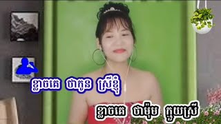 លោកតាប្រកែក KARAOKE ភ្លេងសុទ្ធមានស្រីស្រាប់ អូនយ៉ាយ៉ាឆ្លងឆ្លើយ Oun YaYa KTV អកកាដង់ បទថ្មីៗ