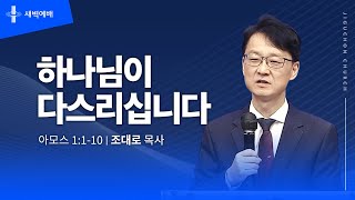 [지구촌교회] 새벽예배 | 수 | 분당채플 | 하나님이 다스리십니다 | 조대로 목사 | 2024.12.04