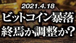 ビットコイン暴落！仮想通貨市場はこのまま終焉を迎えるのか？短期調整で再上昇できるのか？大局観の見極め方と、短期的な値動き予想をテクニカルで分析［2021/4/18］