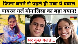 Viral Girl Monalisa ने अपने Director और Film को लेकर क्या-क्या बताया? सुनिए! | Hindi News