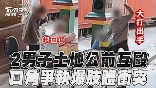 2男土地公廟前「口角變互毆」　20多歲遊民持酒瓶痛毆62歲翁｜TVBS新聞@TVBSNEWS01