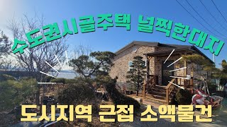 전세보다 싼 농가주택.계획관리지역.널찍한대지 전원카페.전원주택세컨하우스.펜션.렌탈하우스.공방.갤러리.지가급등지역.