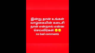 இன்று தான் உங்கள்  கடைசி நாள்  என்றால் என்ன செய்விங்க!